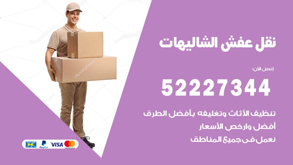 رقم نقل اثاث في الشاليهات