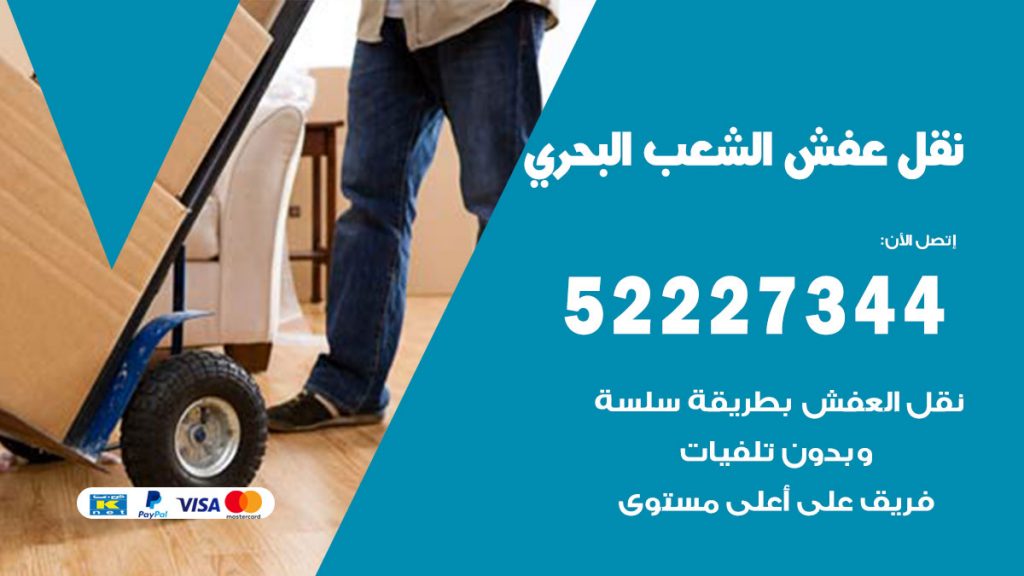 رقم نقل اثاث في الشعب البحري