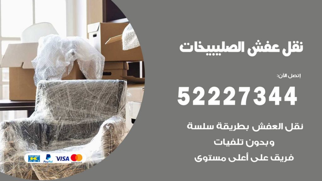 رقم نقل اثاث في الصليبيخات