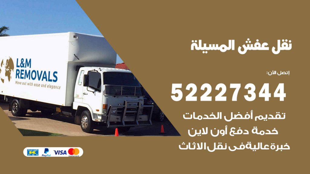 رقم نقل اثاث في المسيلة