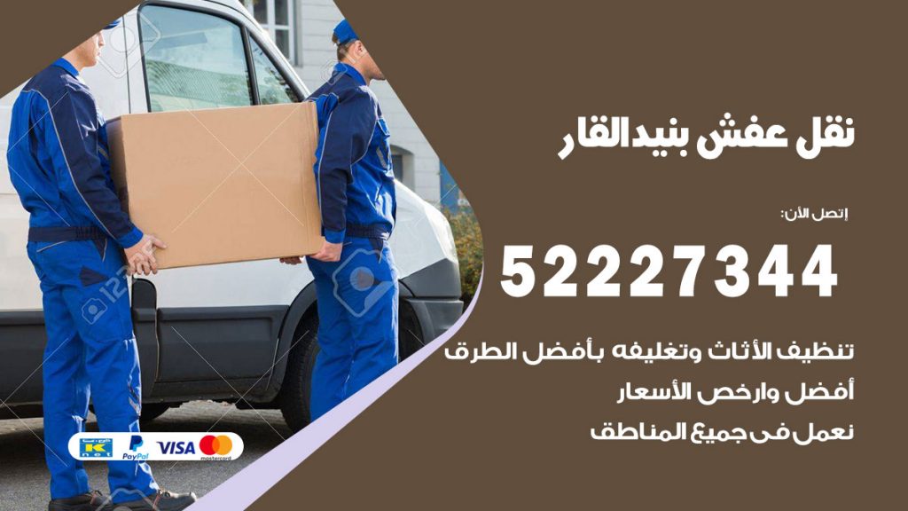 رقم نقل اثاث في بنيد القار