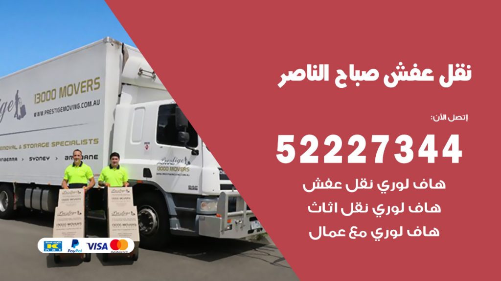 رقم نقل اثاث في صباح الناصر