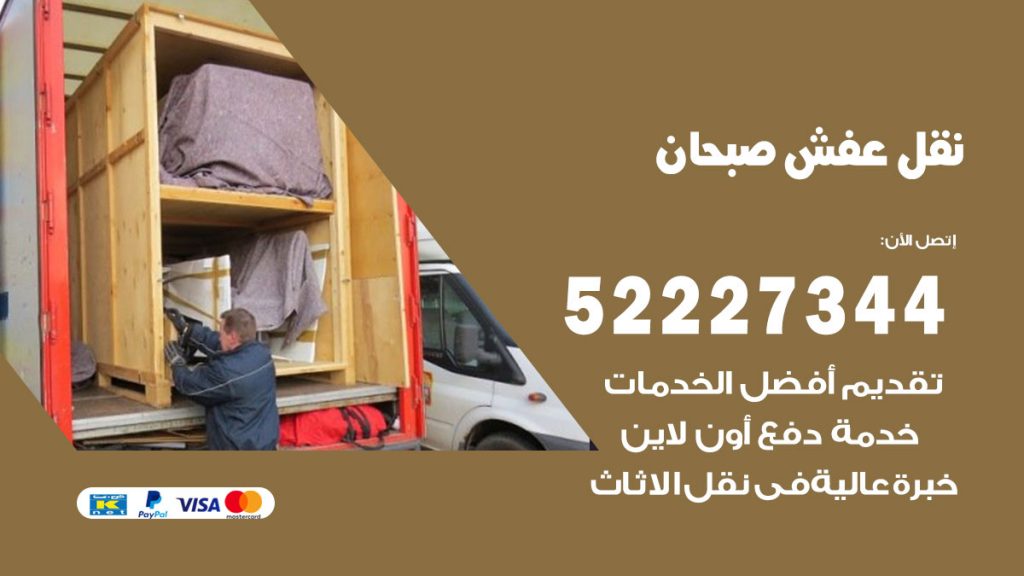 رقم نقل اثاث في صبحان