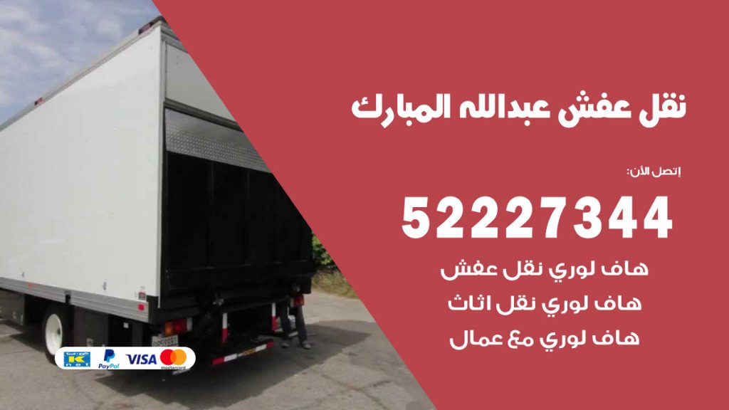 رقم نقل اثاث في عبدالله مبارك