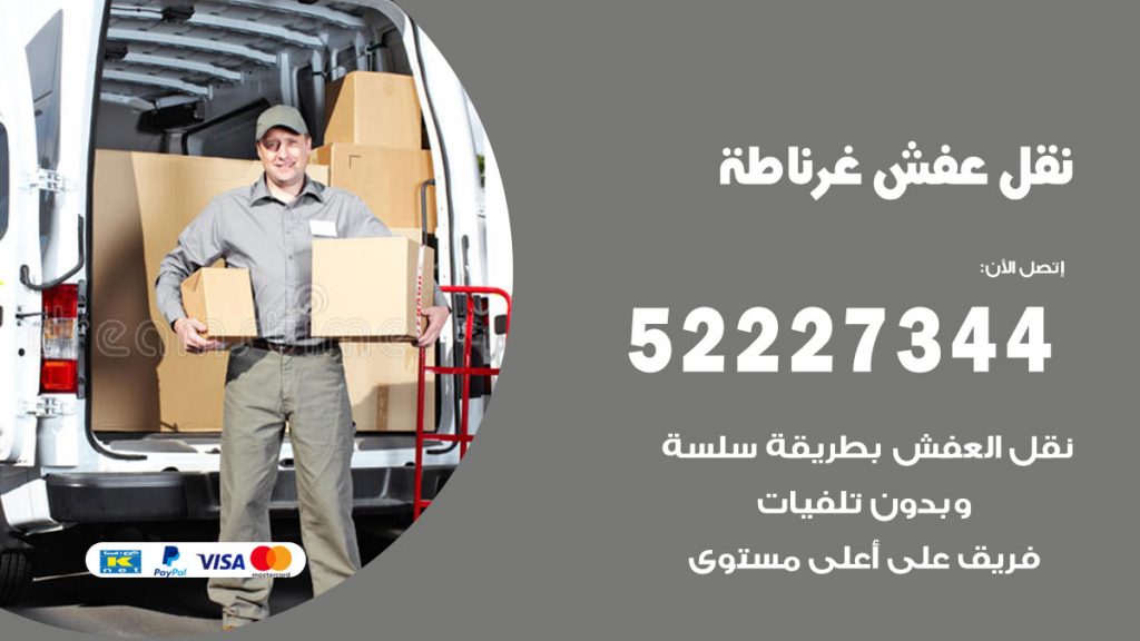 رقم نقل اثاث في غرناطة