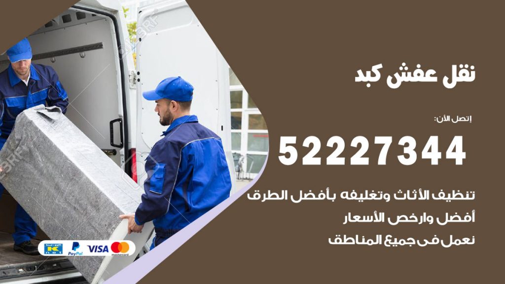 رقم نقل اثاث في كبد