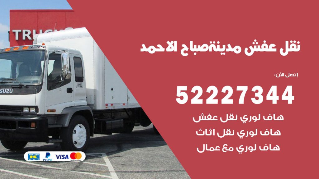 رقم نقل اثاث في مدينة صباح الاحمد