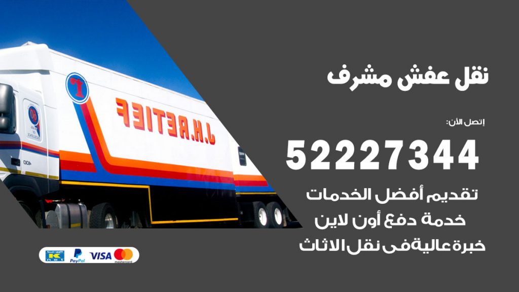 رقم نقل اثاث في مشرف