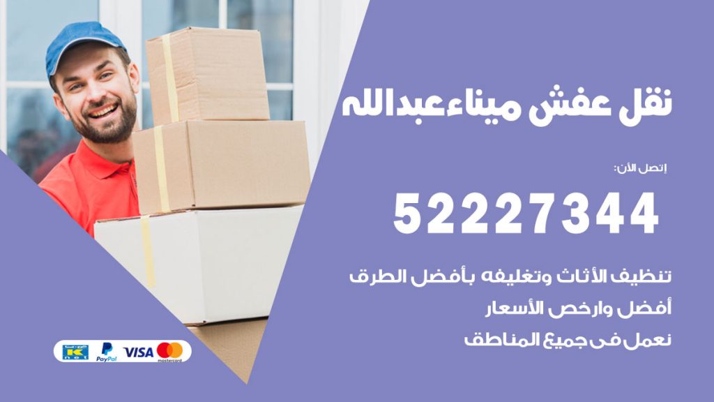 رقم نقل اثاث في ميناء عبدالله