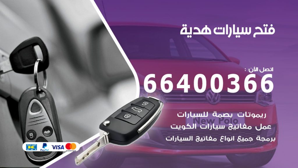 فتح باب سيارة هدية