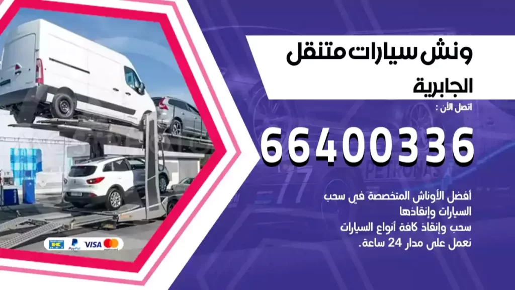 ونش الجابرية