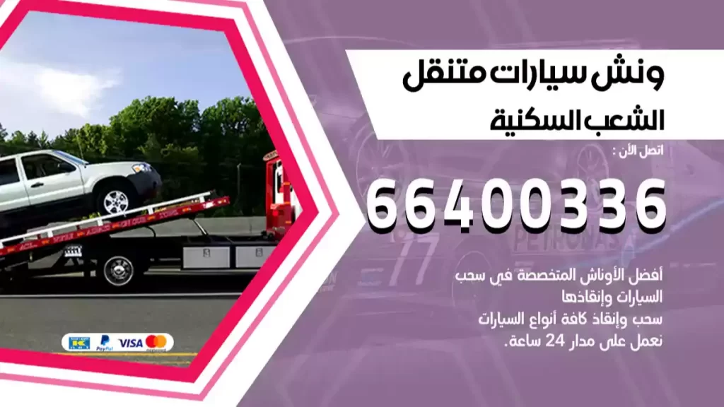 ونش الشعب السكنية