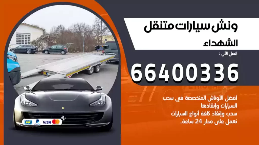 ونش الشهداء