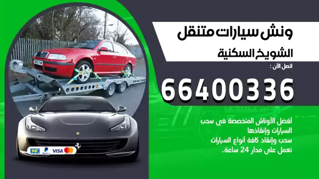 ونش الشويخ السكنية