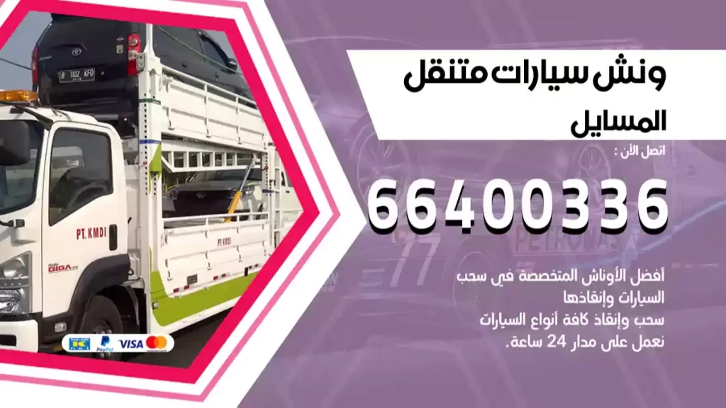 ونش المسايل