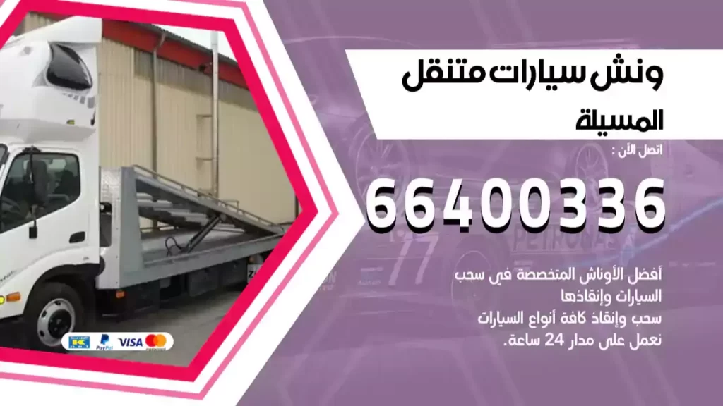 ونش المسيلة