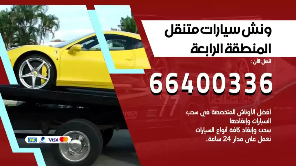 ونش المنطقة الرابعة