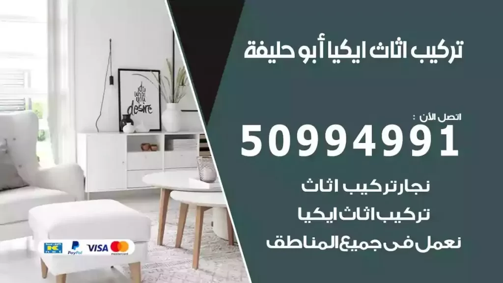 تركيب أثاث إيكيا ابوحليفة