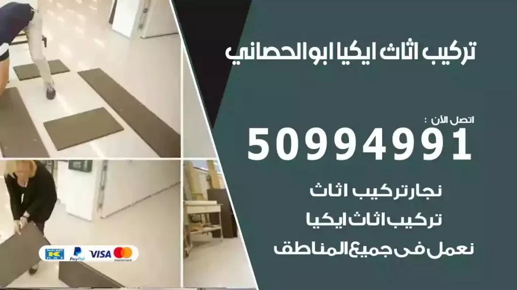 تركيب أثاث إيكيا ابوالحصاني