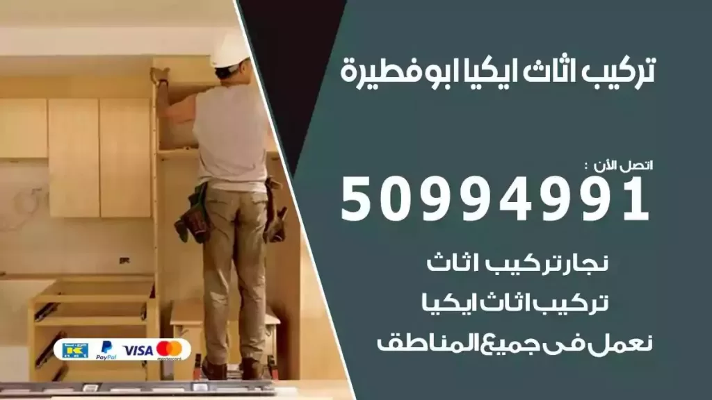 تركيب أثاث إيكيا ابوفطيرة