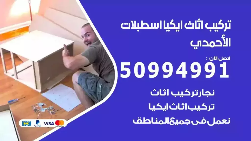 تركيب أثاث إيكيا اسطبلات الاحمدي