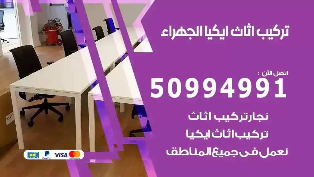 تركيب أثاث إيكيا الجهراء