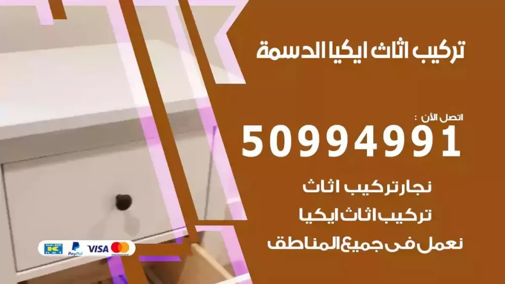 تركيب أثاث إيكيا الدسمة