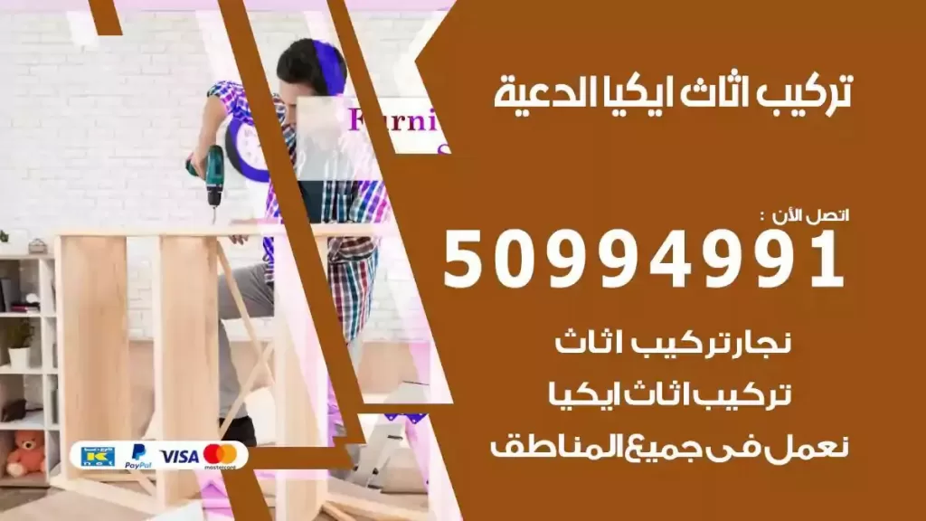 تركيب أثاث إيكيا الدعية