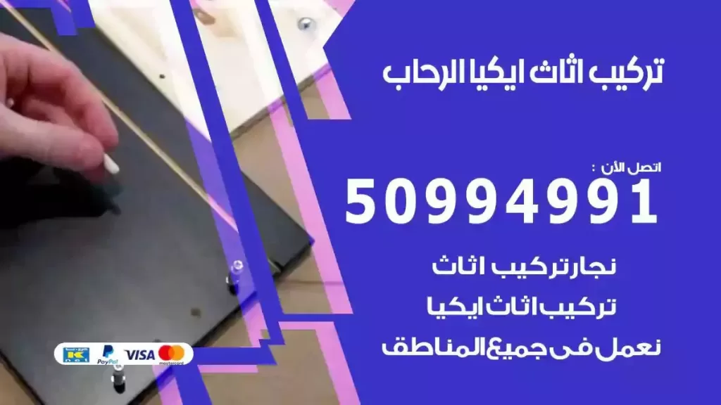 تركيب أثاث إيكيا الرحاب