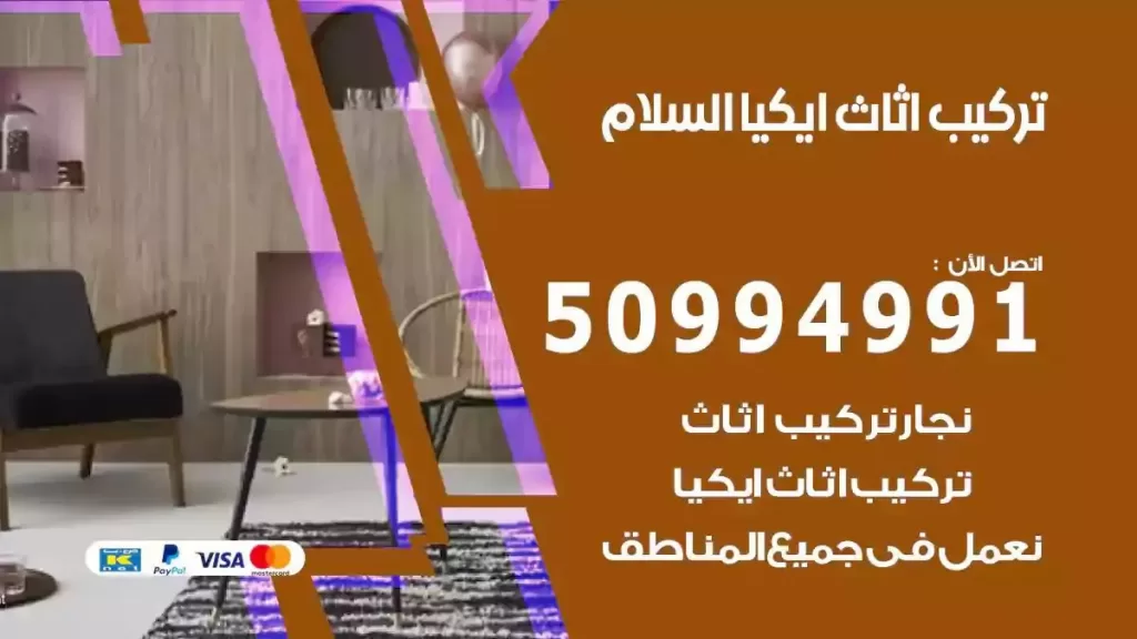 تركيب أثاث إيكيا السلام