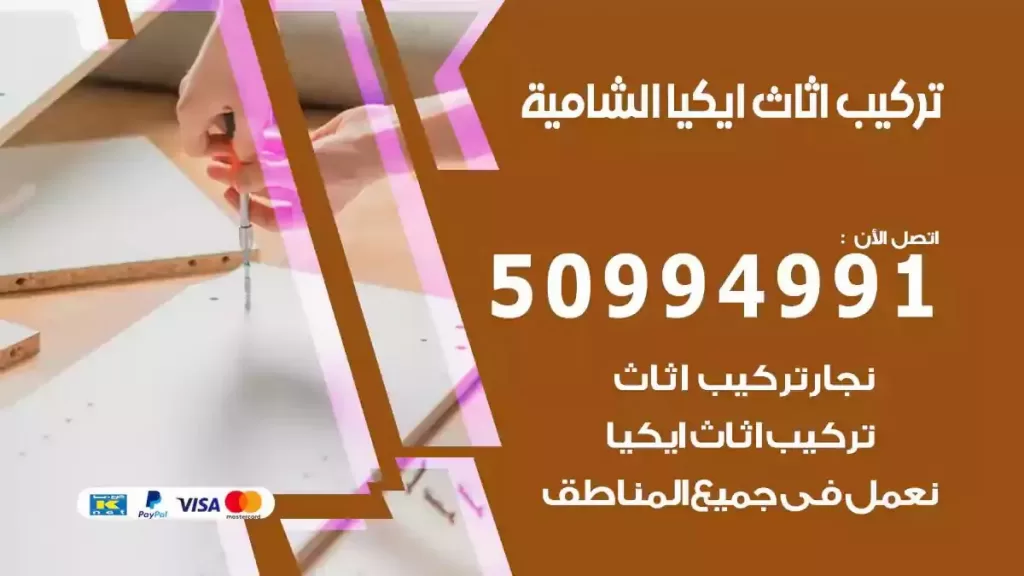 تركيب أثاث إيكيا الشامية