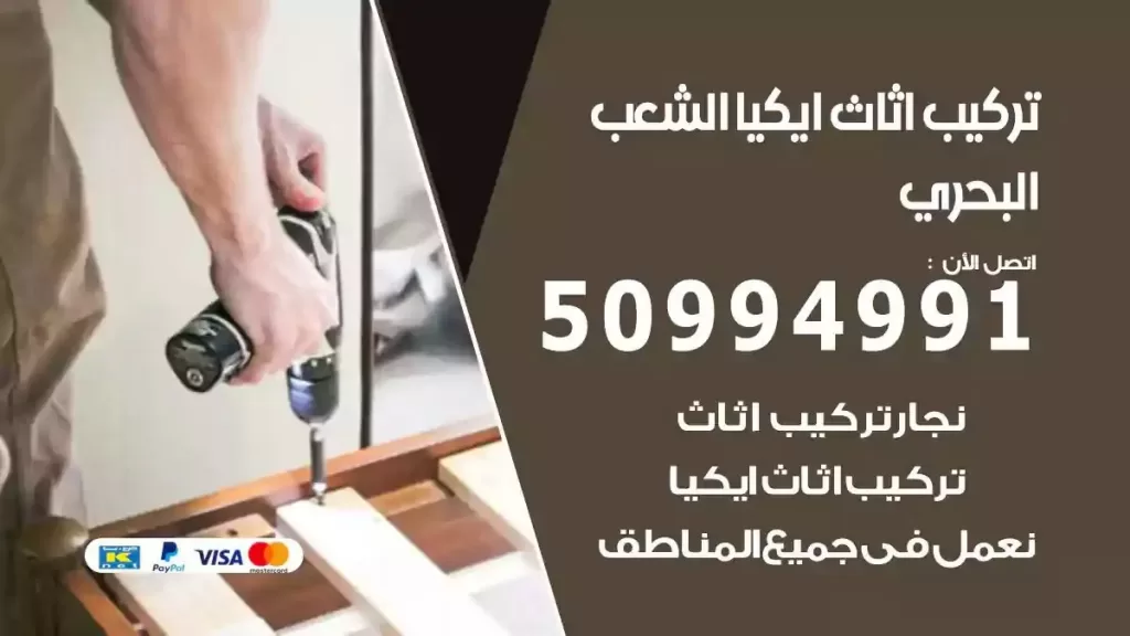 تركيب أثاث إيكيا الشعب البحري