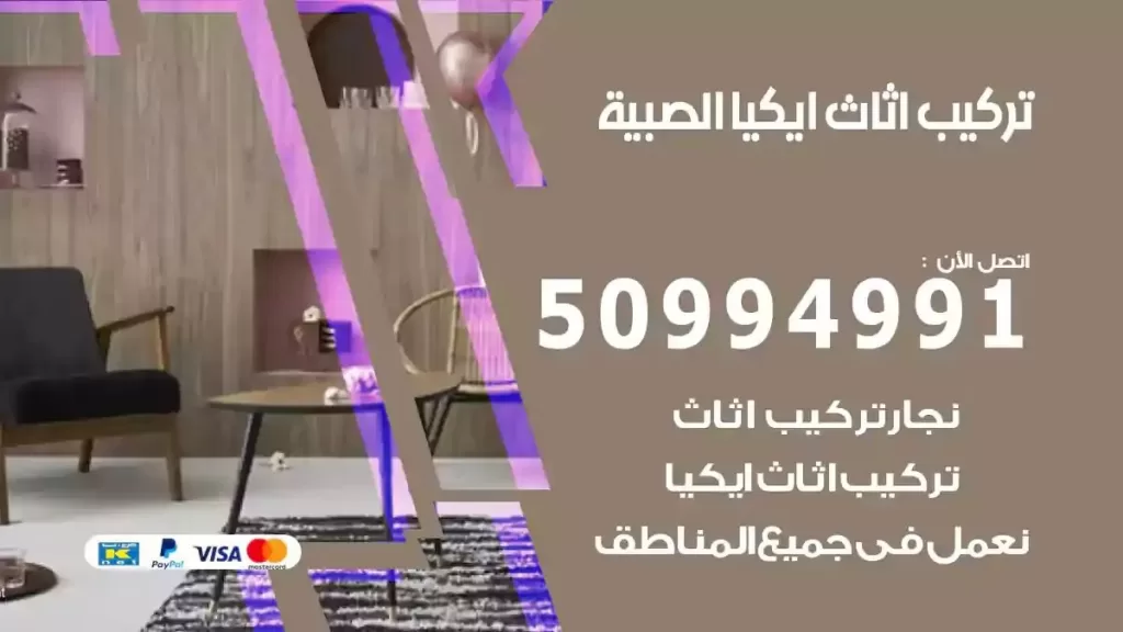 تركيب أثاث إيكيا الصبية