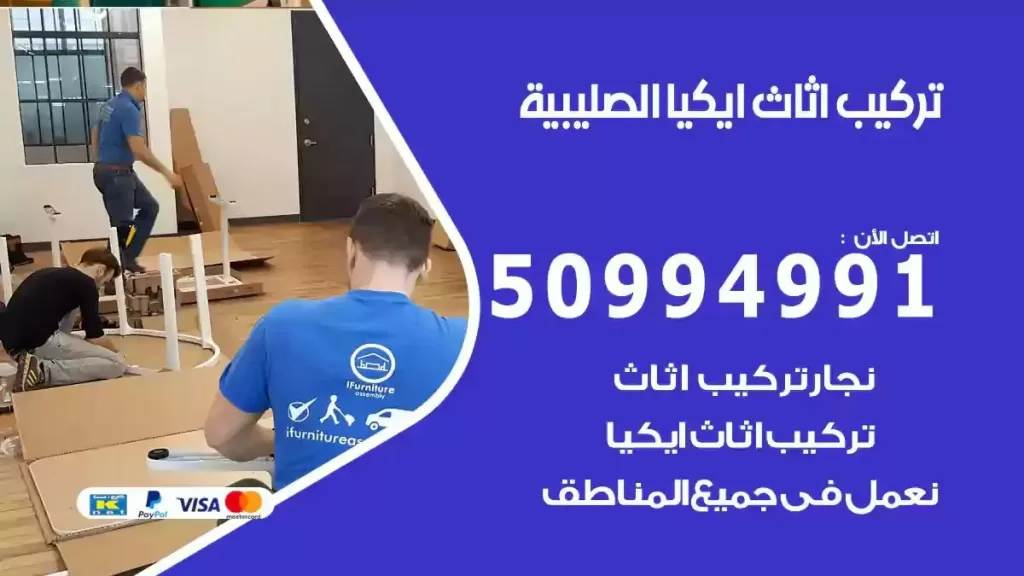 تركيب أثاث إيكيا الصليبية