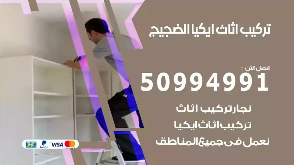 تركيب أثاث إيكيا الضجيج