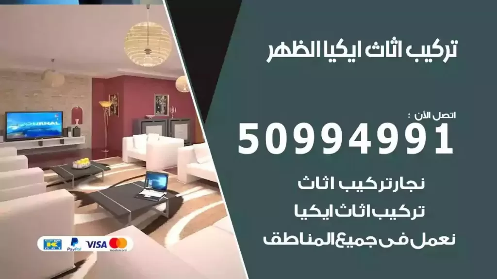 تركيب أثاث إيكيا الظهر
