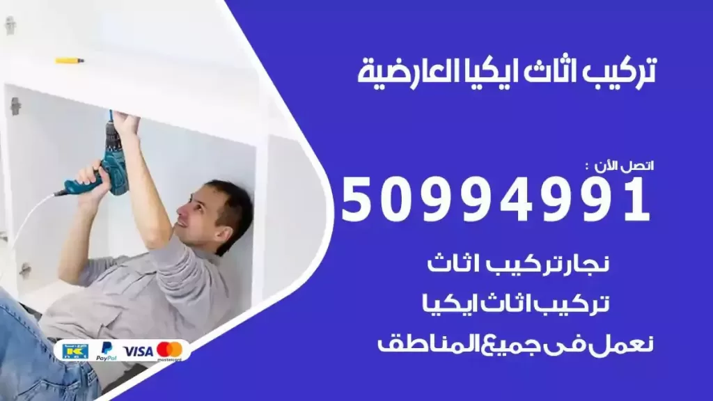 تركيب أثاث إيكيا العارضية