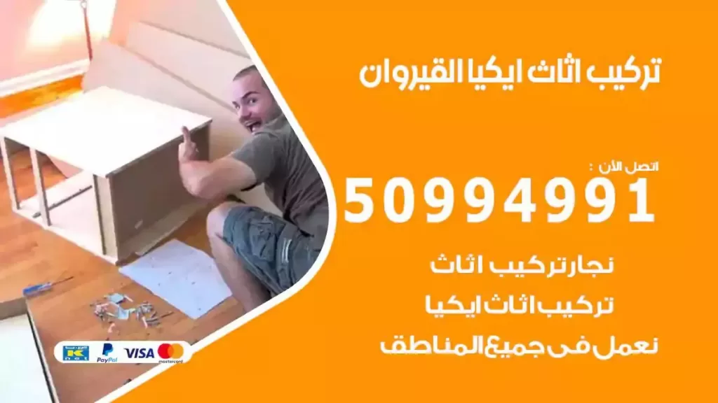 تركيب أثاث إيكيا القيروان