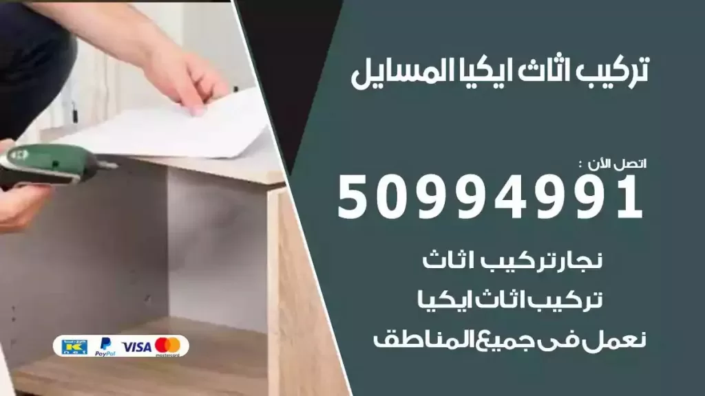 تركيب أثاث إيكيا المسايل