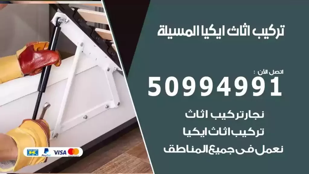 تركيب أثاث إيكيا المسيلة