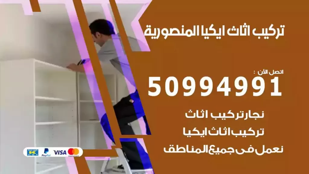 تركيب أثاث إيكيا المنصورية