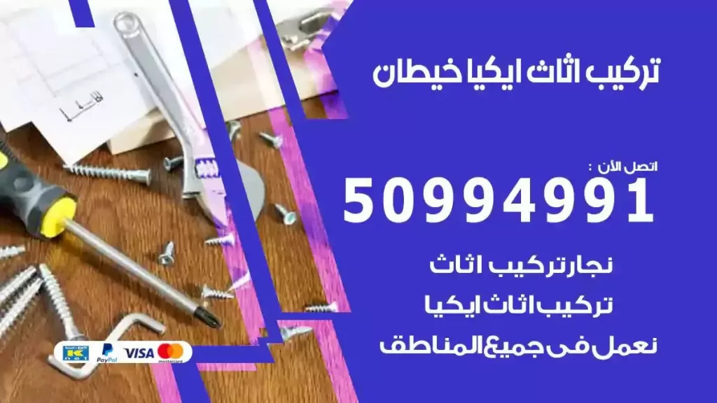 تركيب أثاث إيكيا خيطان