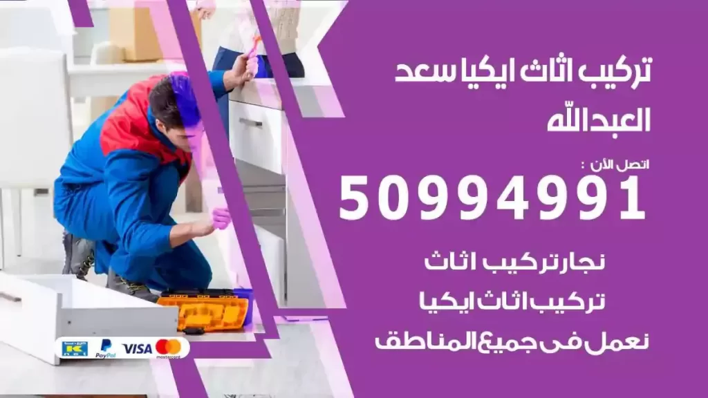 تركيب أثاث إيكيا سعد العبد الله