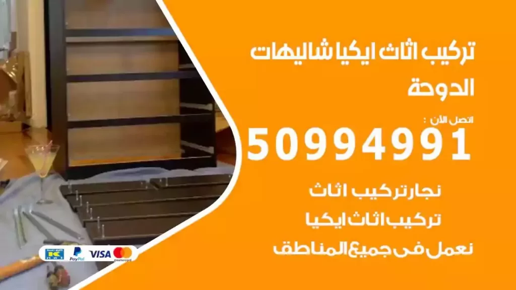 تركيب أثاث إيكيا شاليهات الدوحة