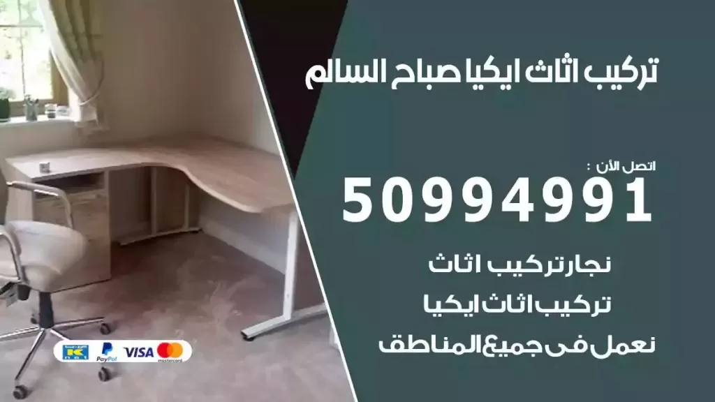 تركيب أثاث إيكيا صباح السالم