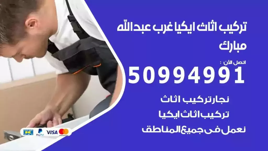 تركيب أثاث إيكيا غرب عبدالله مبارك