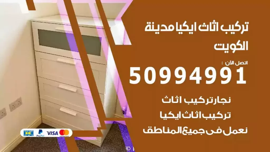 تركيب أثاث إيكيا الكويت