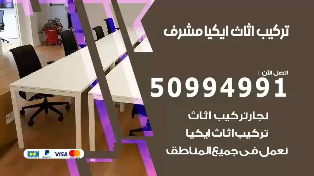 تركيب أثاث إيكيا مشرف
