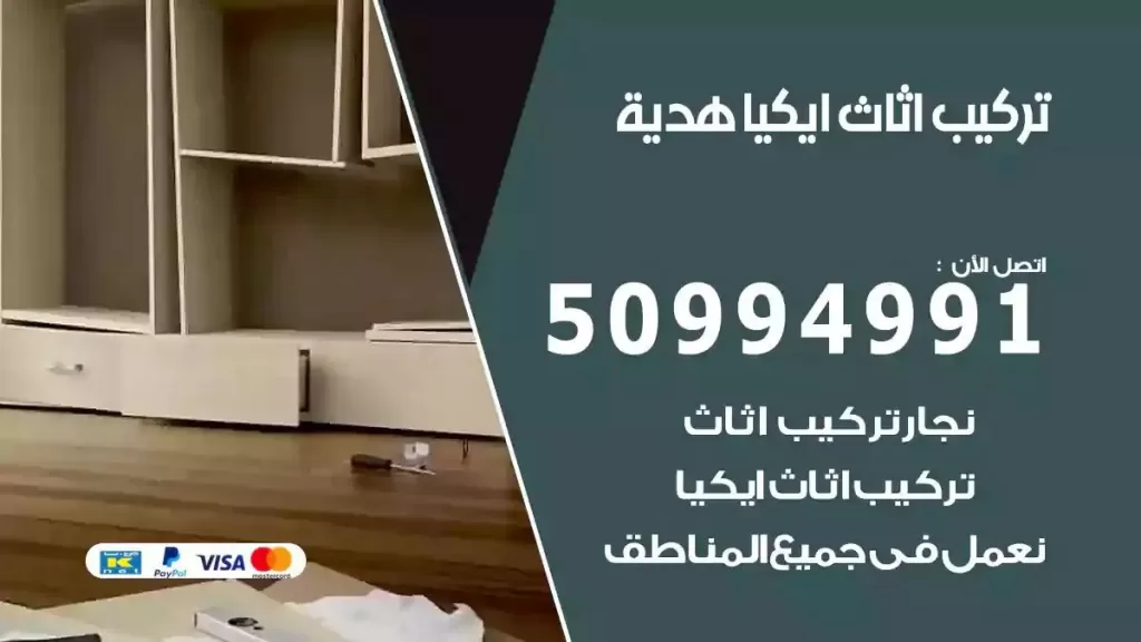 تركيب أثاث إيكيا هدية