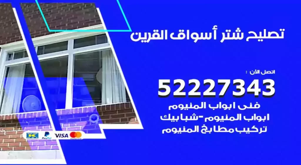 تصليح شتر اسواق القرين